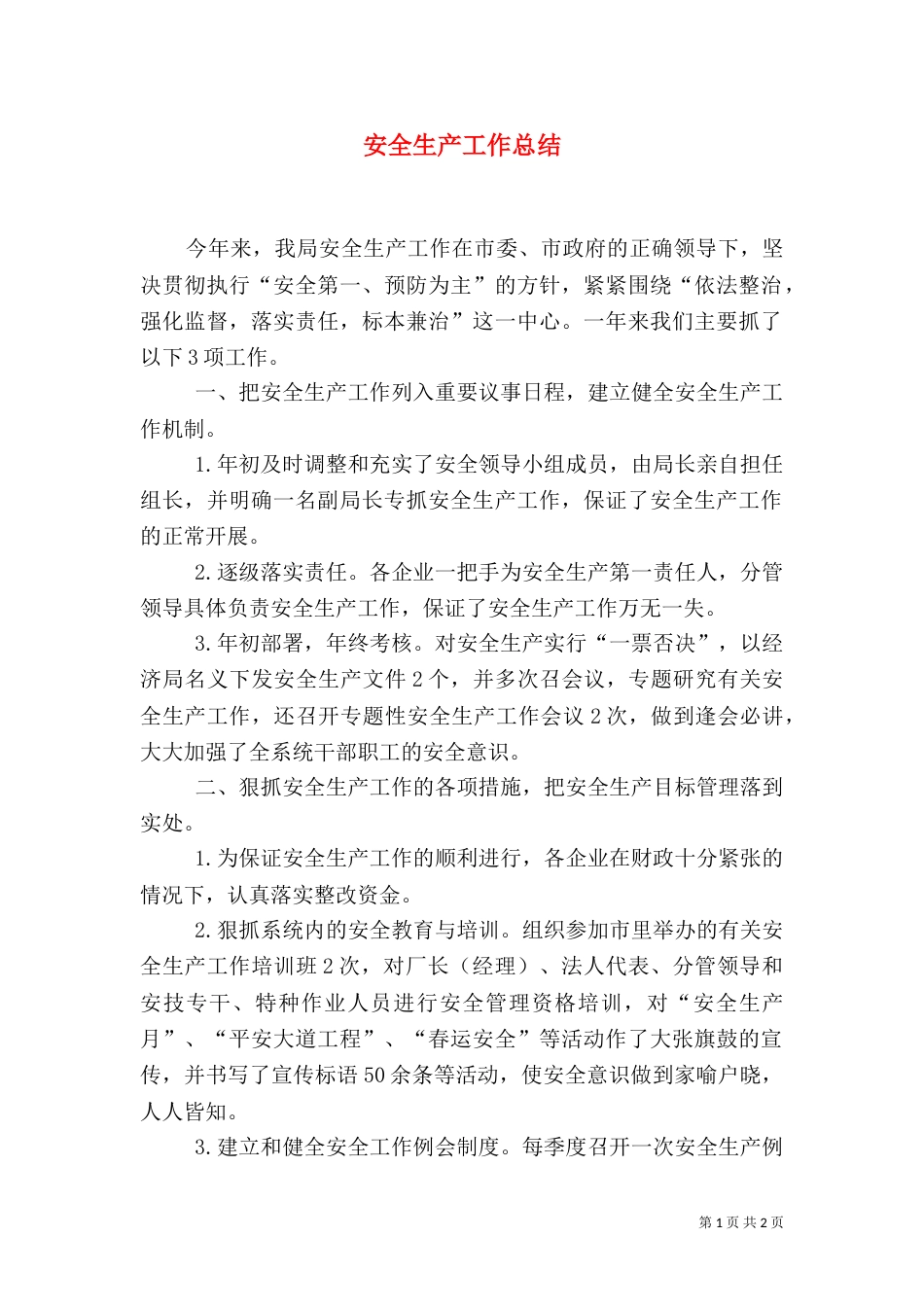 安全生产工作总结（二）9_第1页
