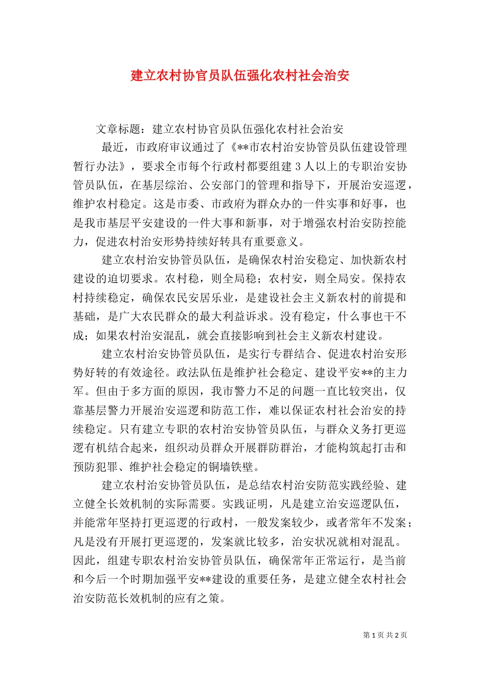 建立农村协官员队伍强化农村社会治安（一）_第1页