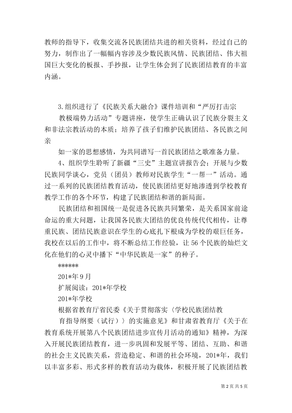 民族团结教育工作总结（九）_第2页