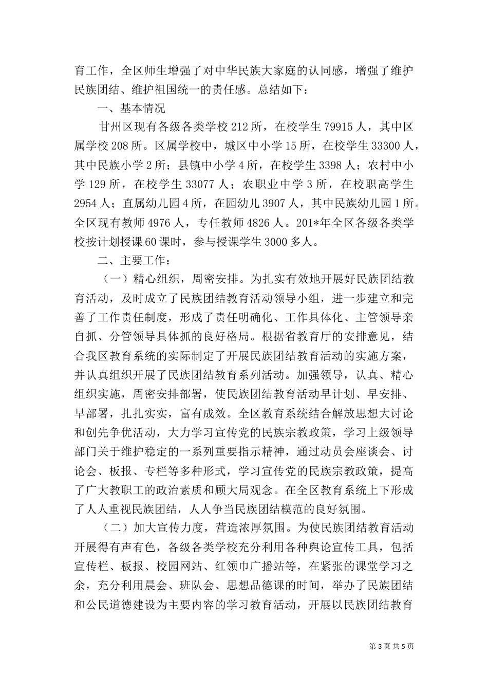民族团结教育工作总结（九）_第3页