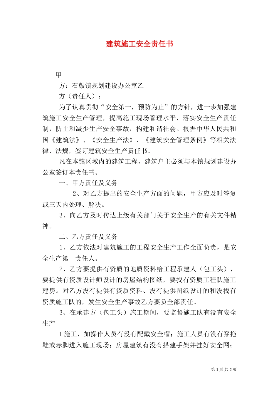 建筑施工安全责任书（四）_第1页