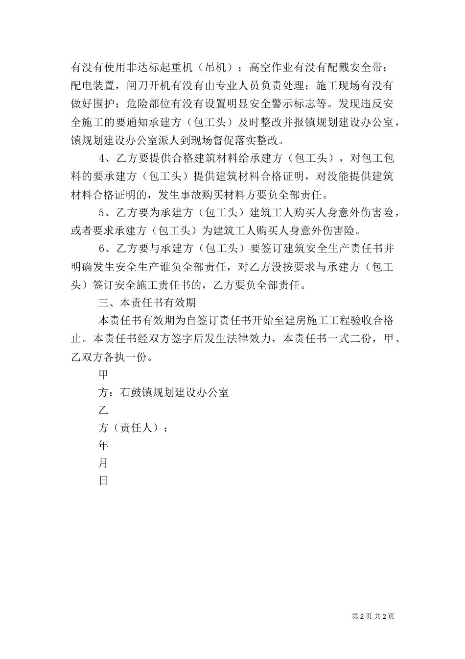 建筑施工安全责任书（四）_第2页