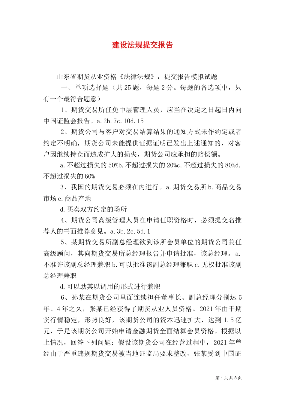 建设法规提交报告（一）_第1页