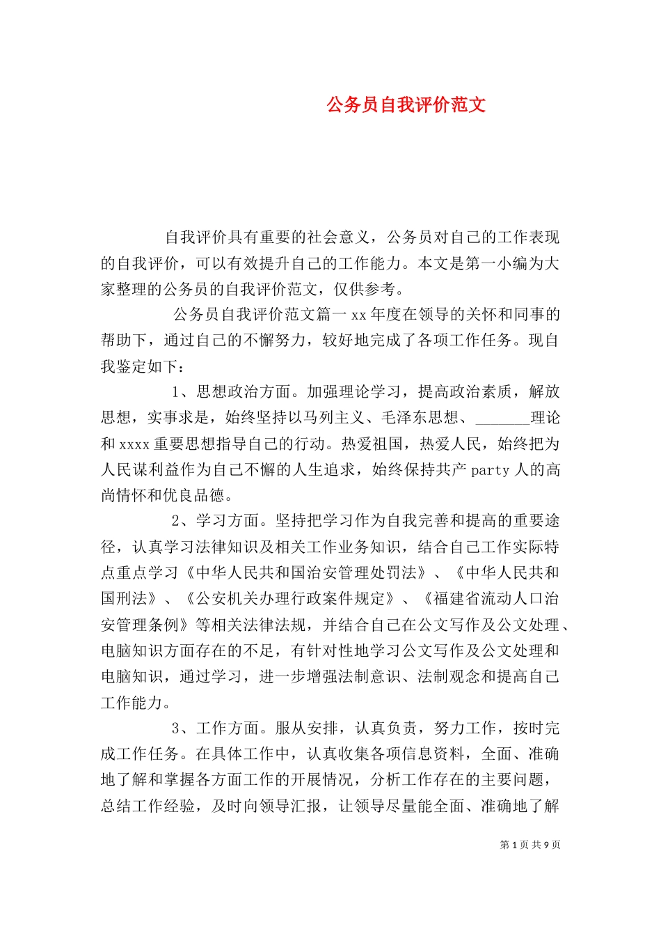 公务员自我评价范文（一）_第1页