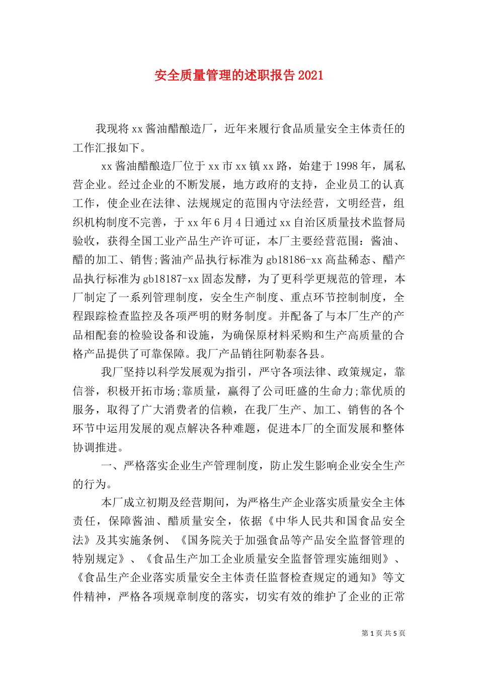 安全质量管理的述职报告2022_第1页