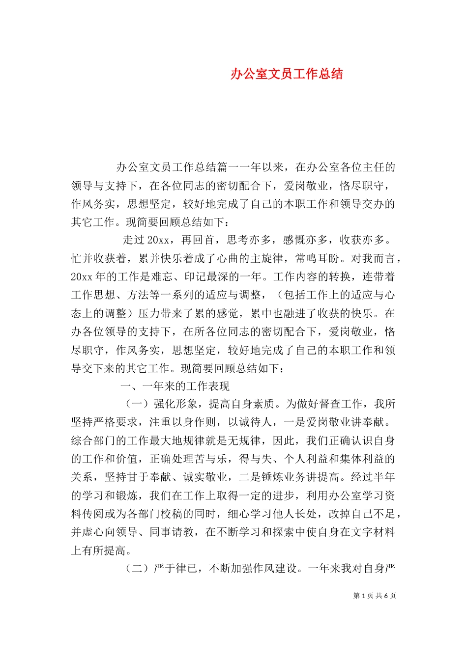 办公室文员工作总结_第1页