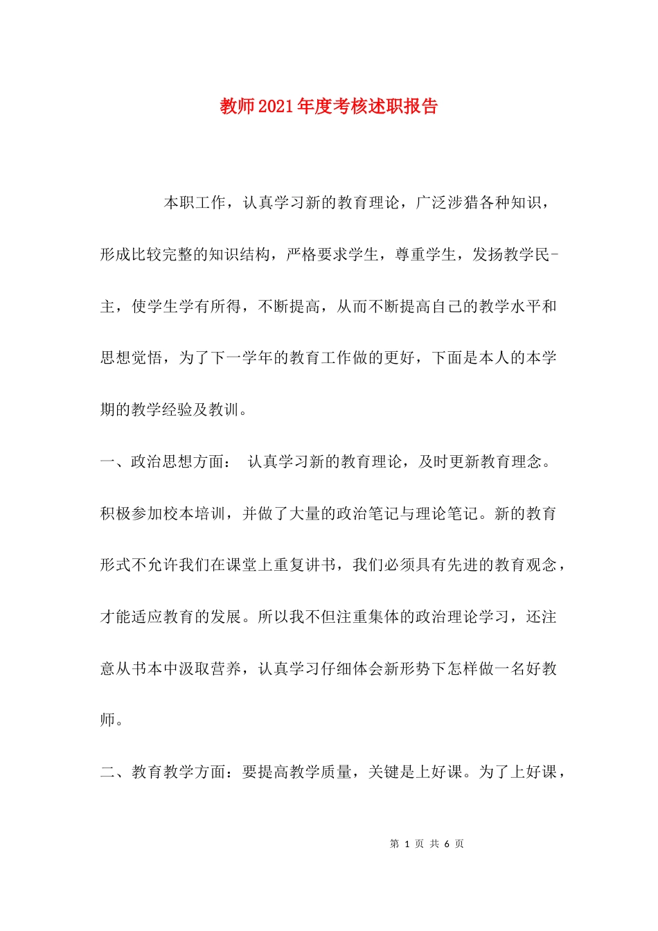 （精选）教师2021年度考核述职报告_第1页