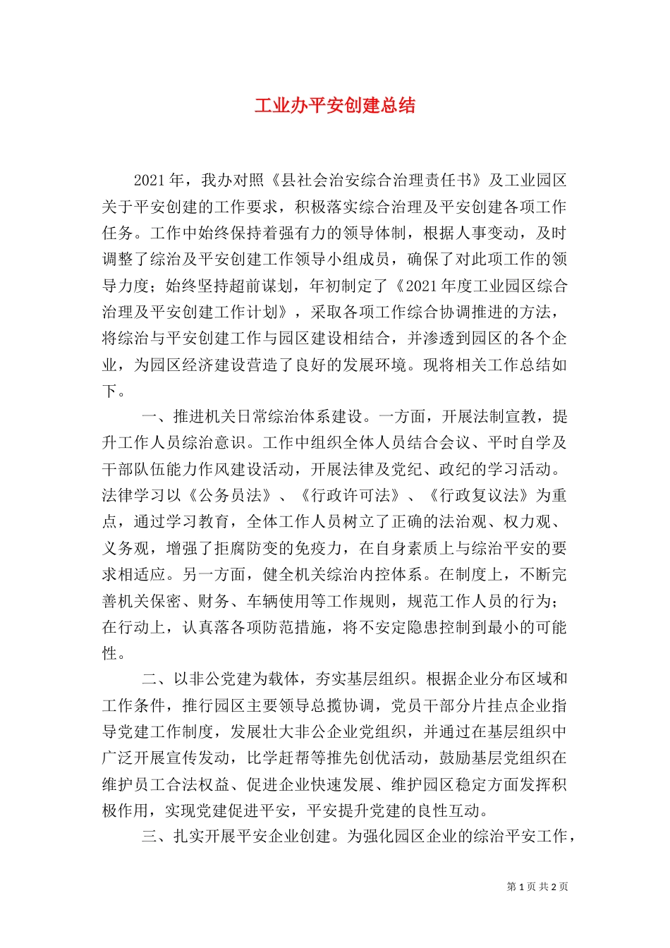 工业办平安创建总结（二）_第1页