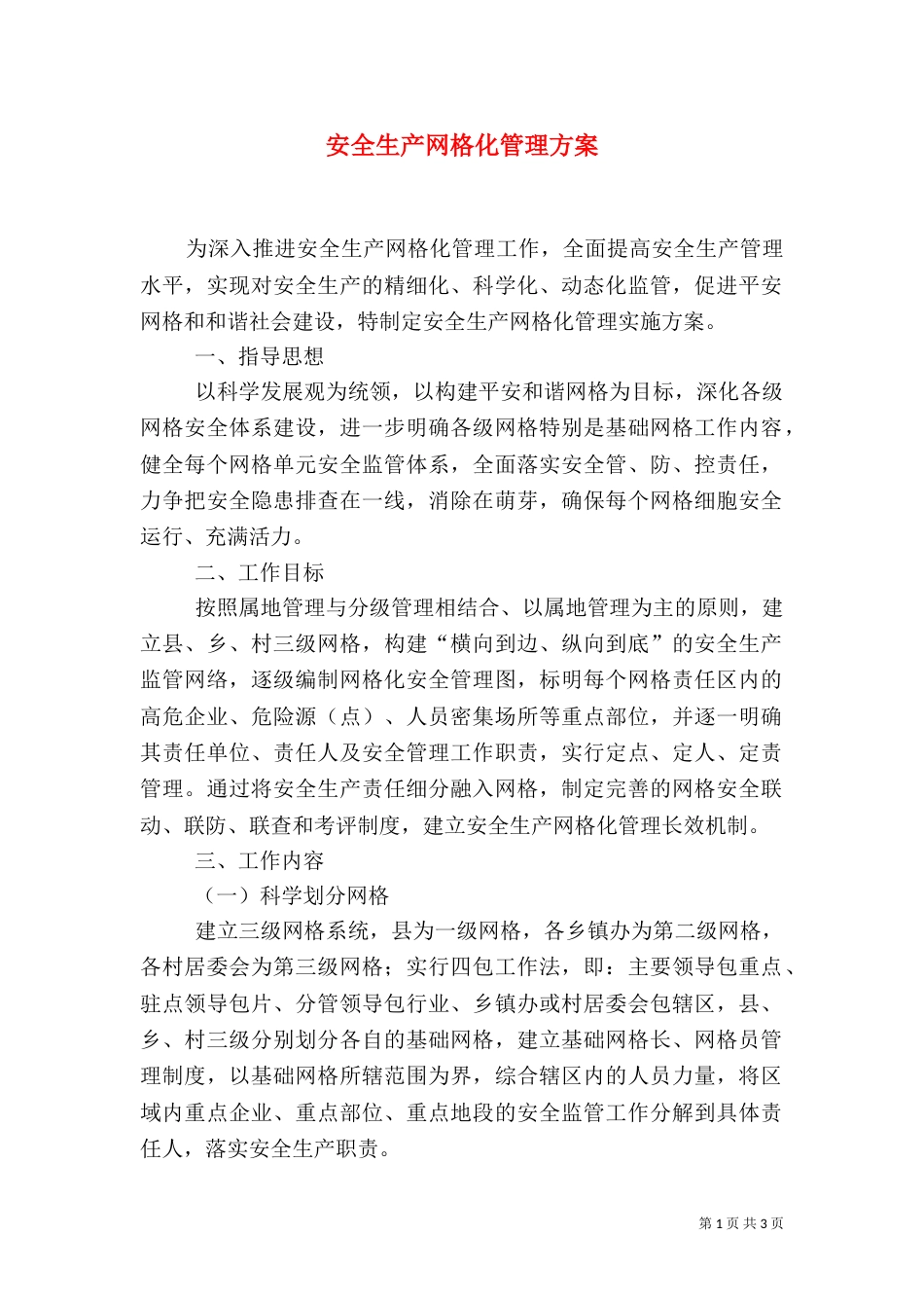 安全生产网格化管理方案（三）_第1页