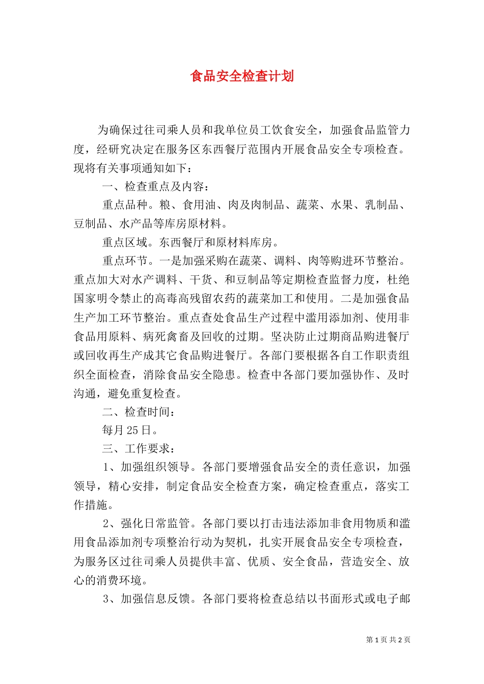 食品安全检查计划（一）_第1页