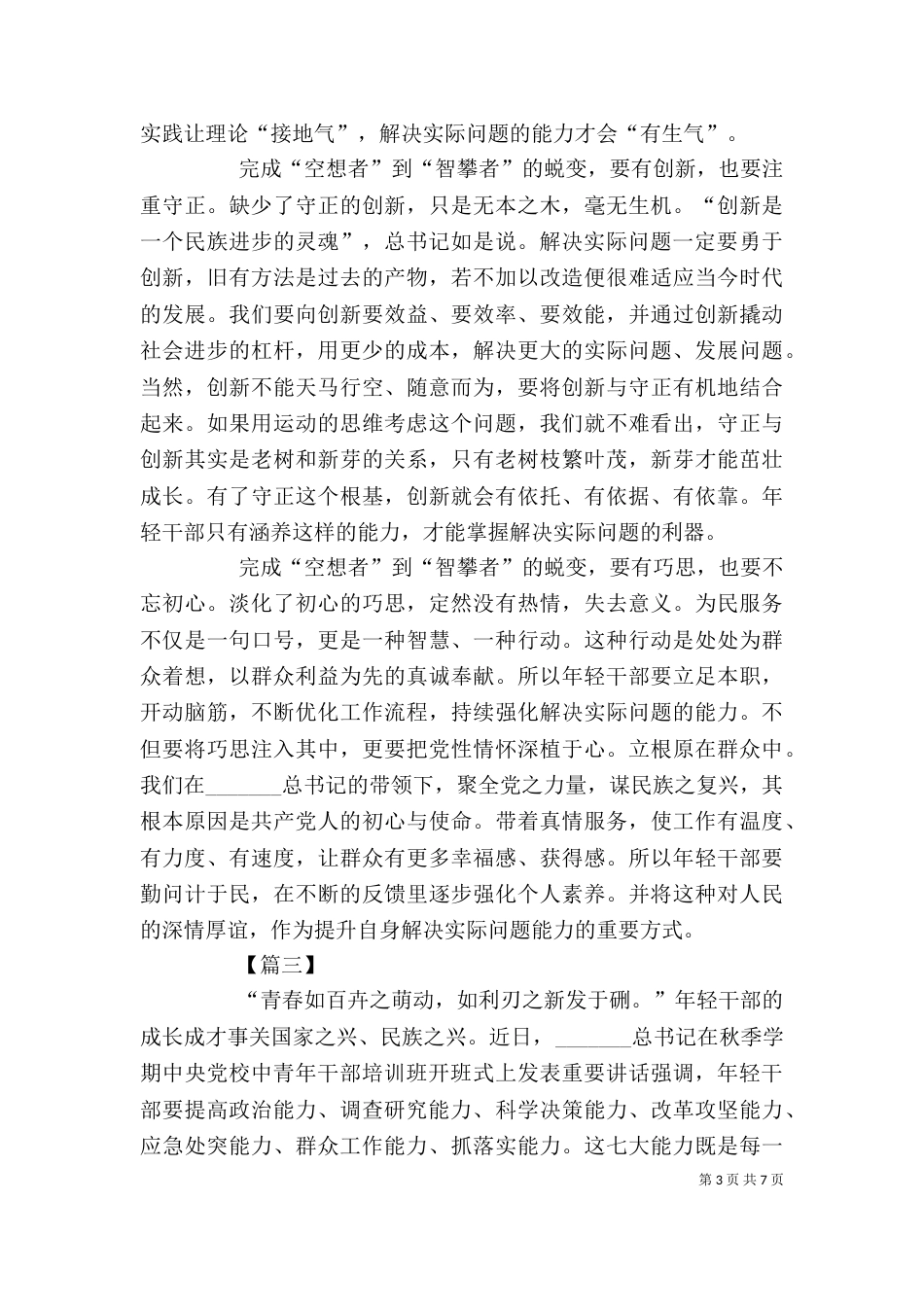 年轻提高七种能力网评4篇_第3页