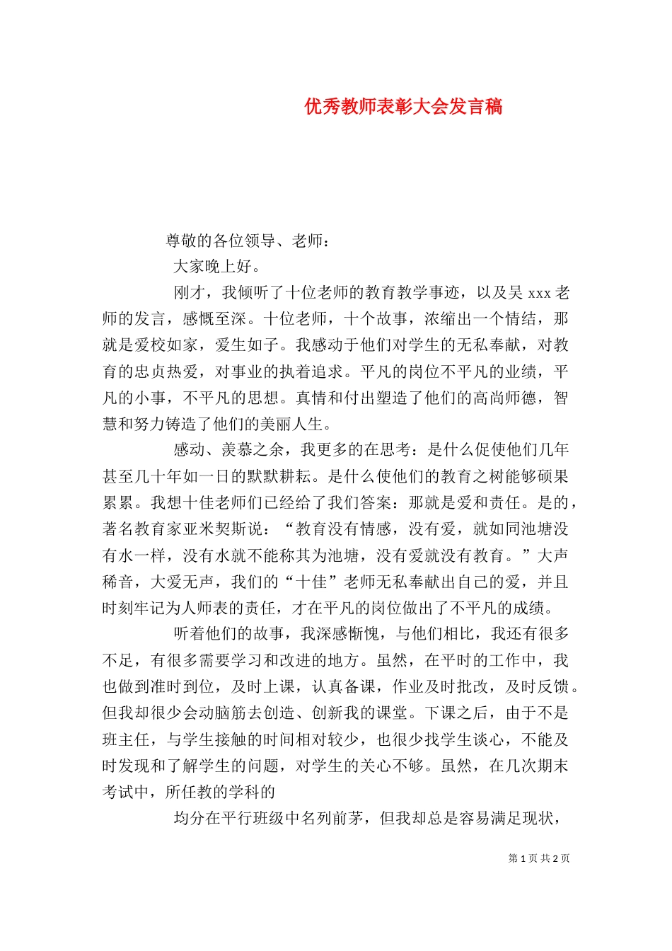 优秀教师表彰大会发言稿（四）_第1页