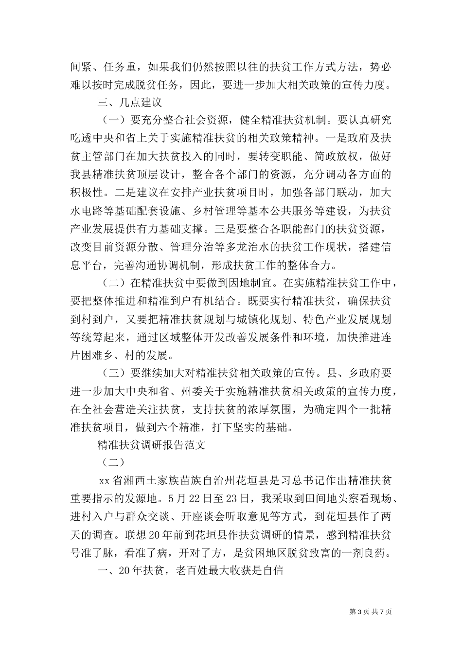 践行精准扶贫调研报告范文_第3页