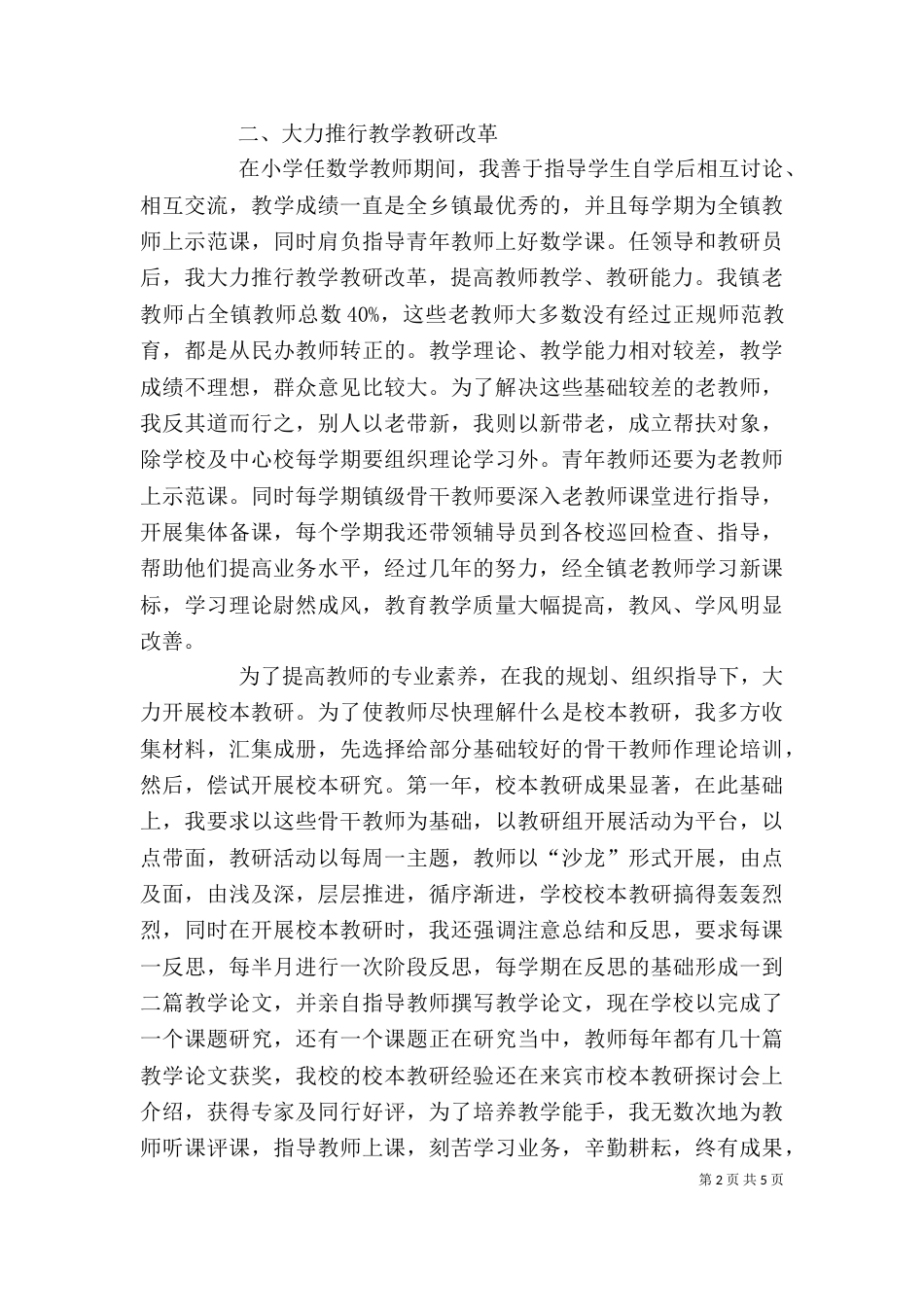 评选高级教师个人工作总结范文_第2页