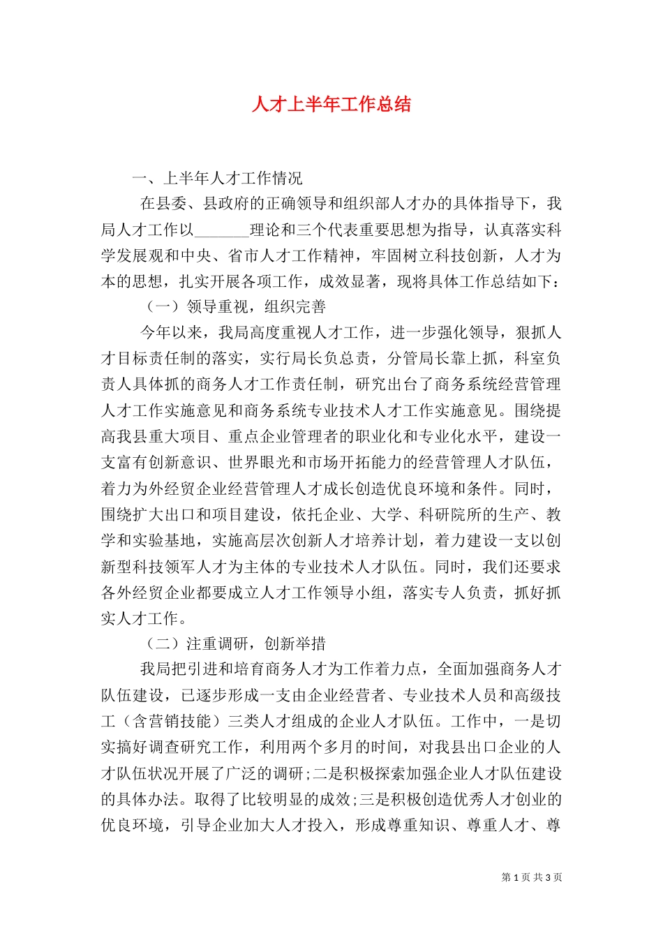 人才上半年工作总结_第1页