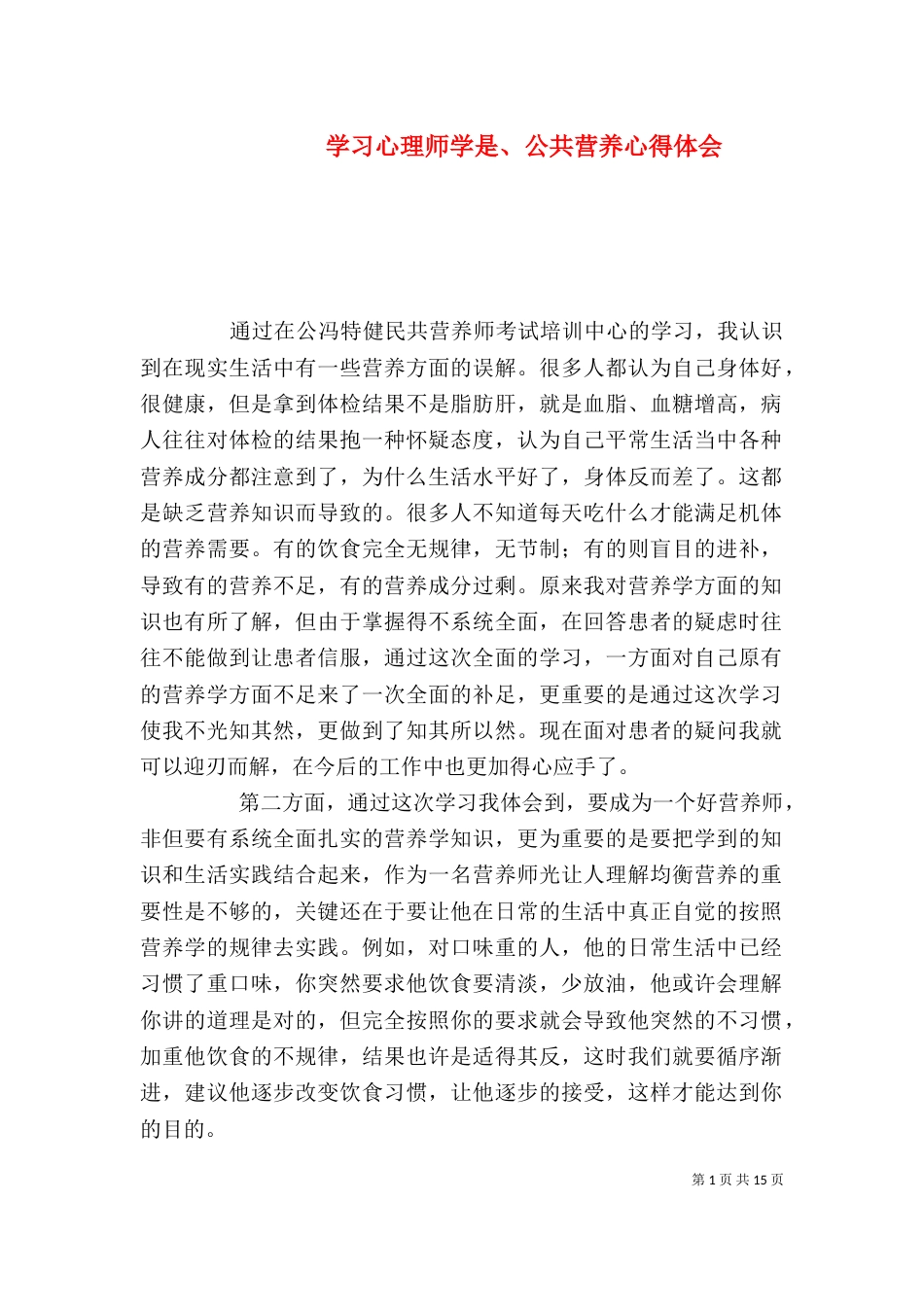 学习心理师学是、公共营养心得体会_第1页