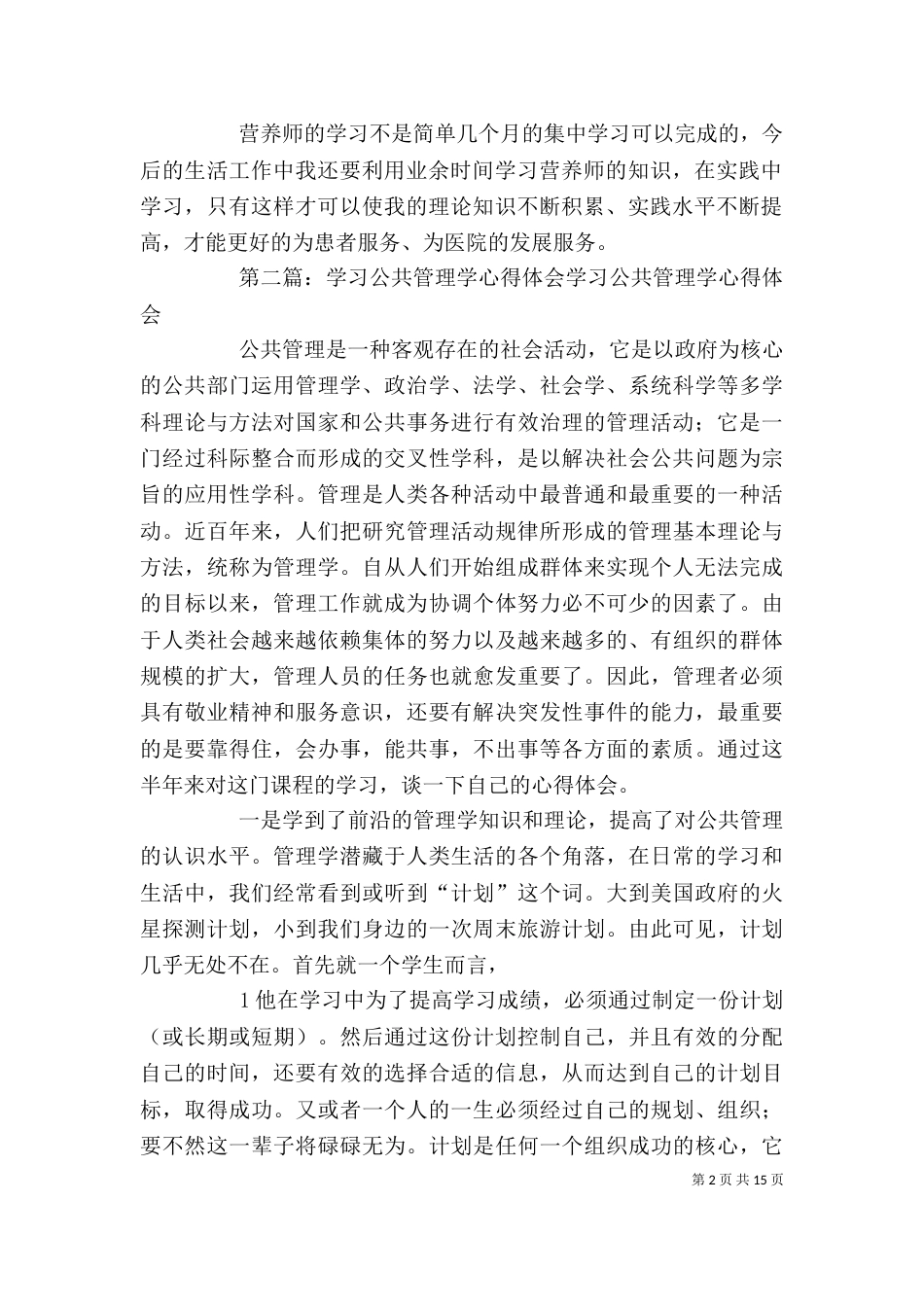 学习心理师学是、公共营养心得体会_第2页