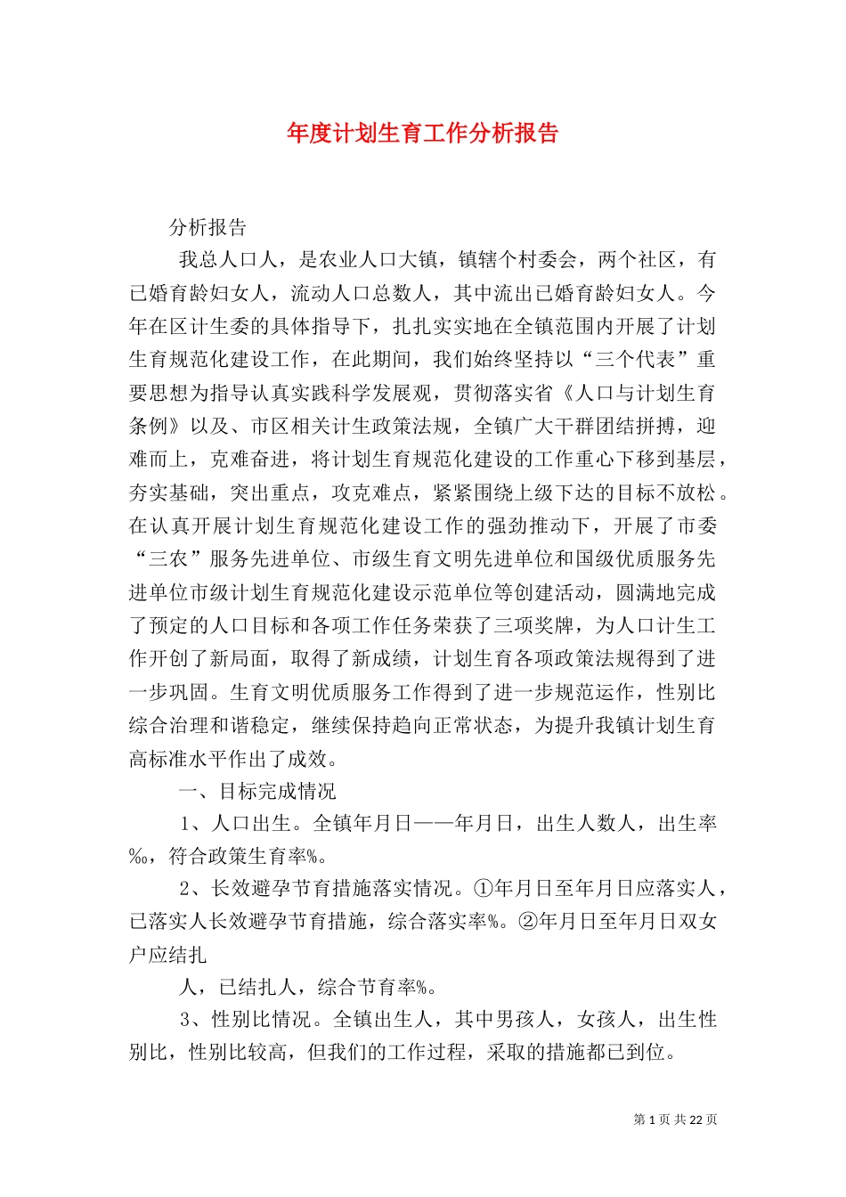 年度计划生育工作分析报告_第1页