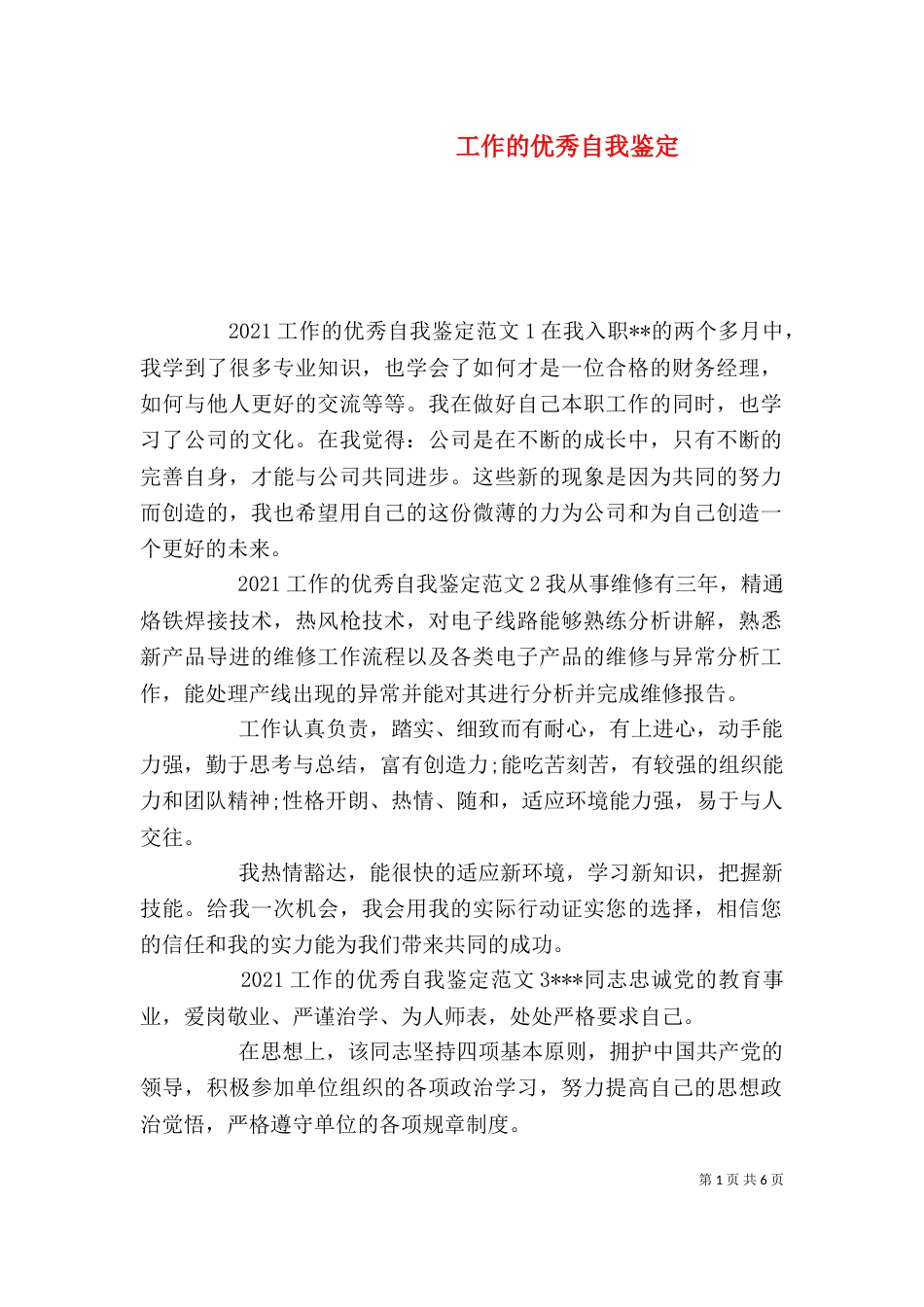工作的优秀自我鉴定_第1页