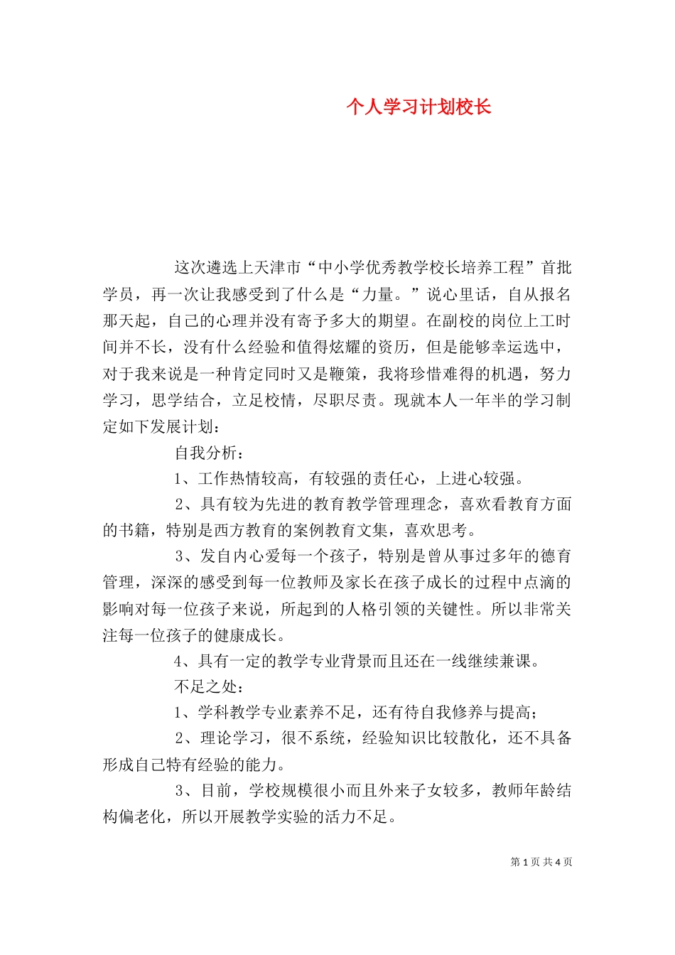 个人学习计划校长_第1页