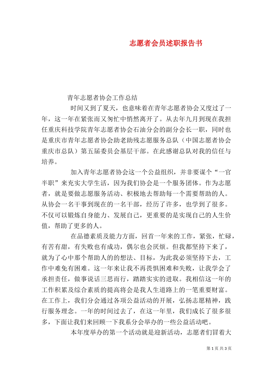 志愿者会员述职报告书_第1页