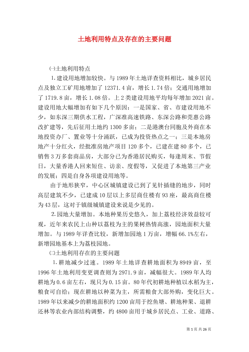 土地利用特点及存在的主要问题_第1页