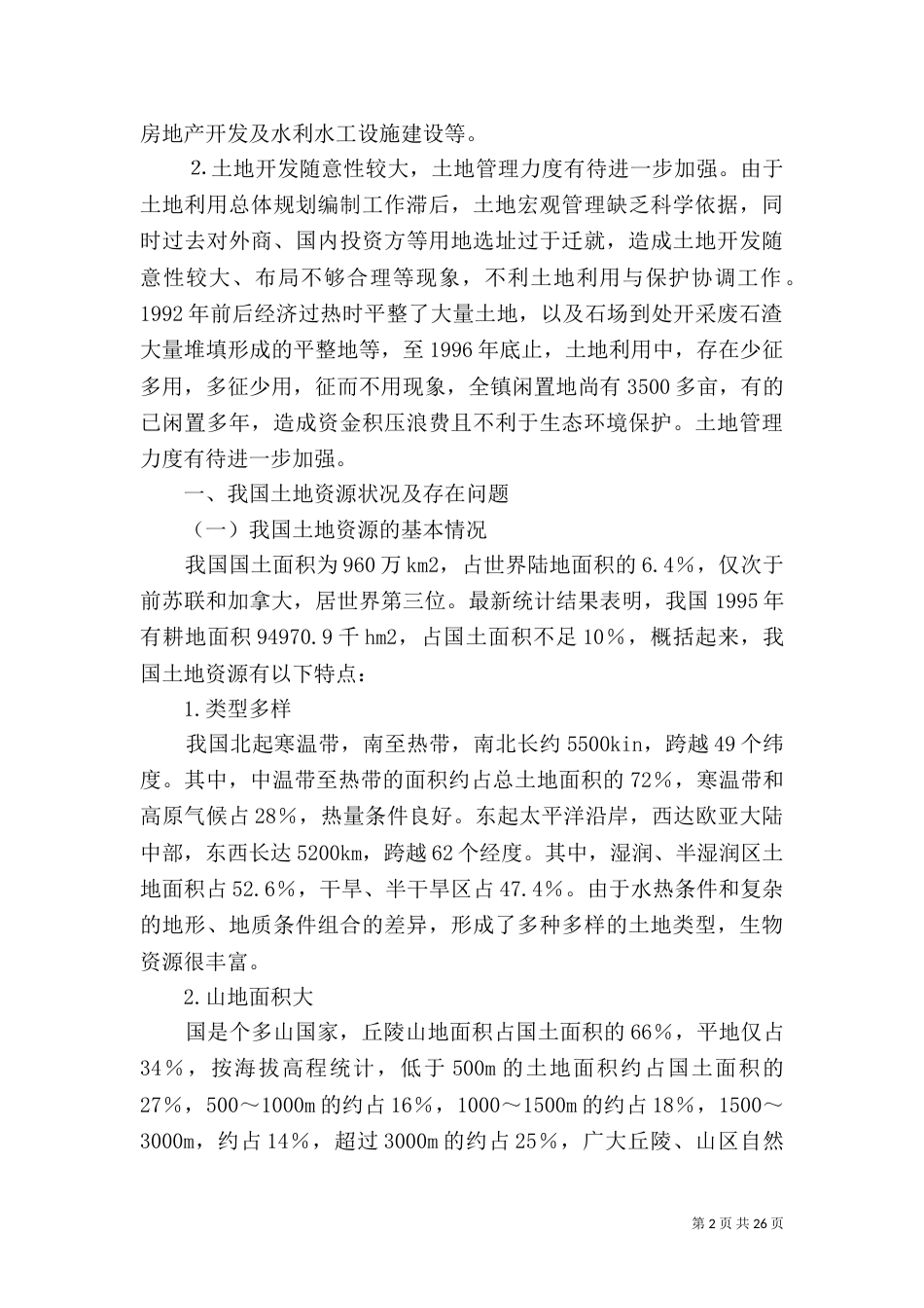 土地利用特点及存在的主要问题_第2页