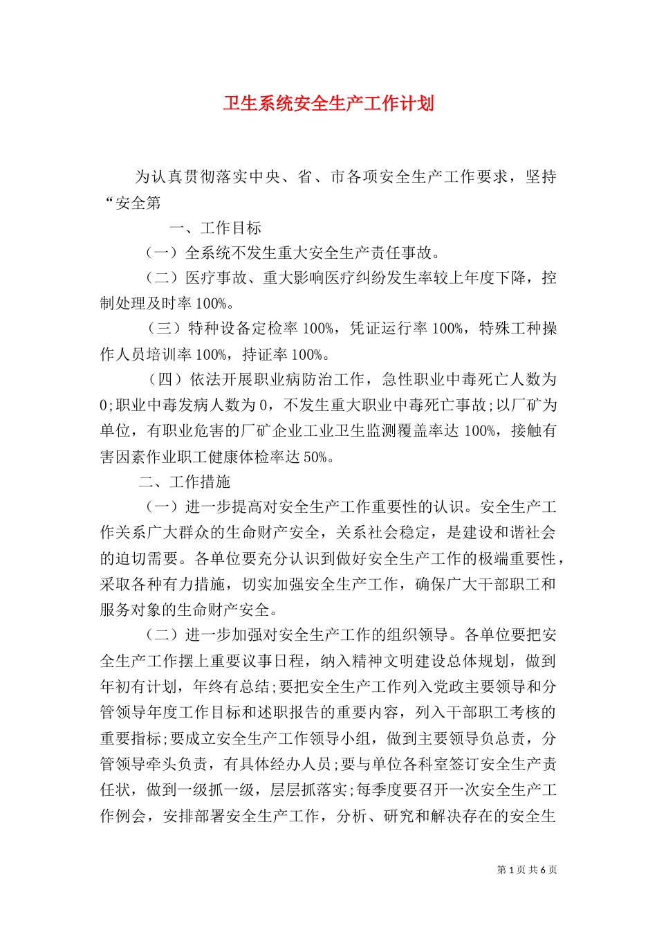 卫生系统安全生产工作计划（二）_第1页