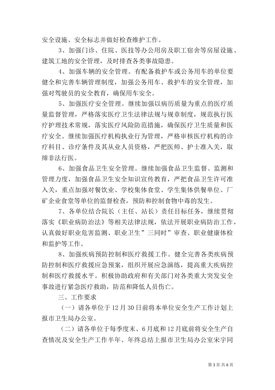 卫生系统安全生产工作计划（二）_第3页