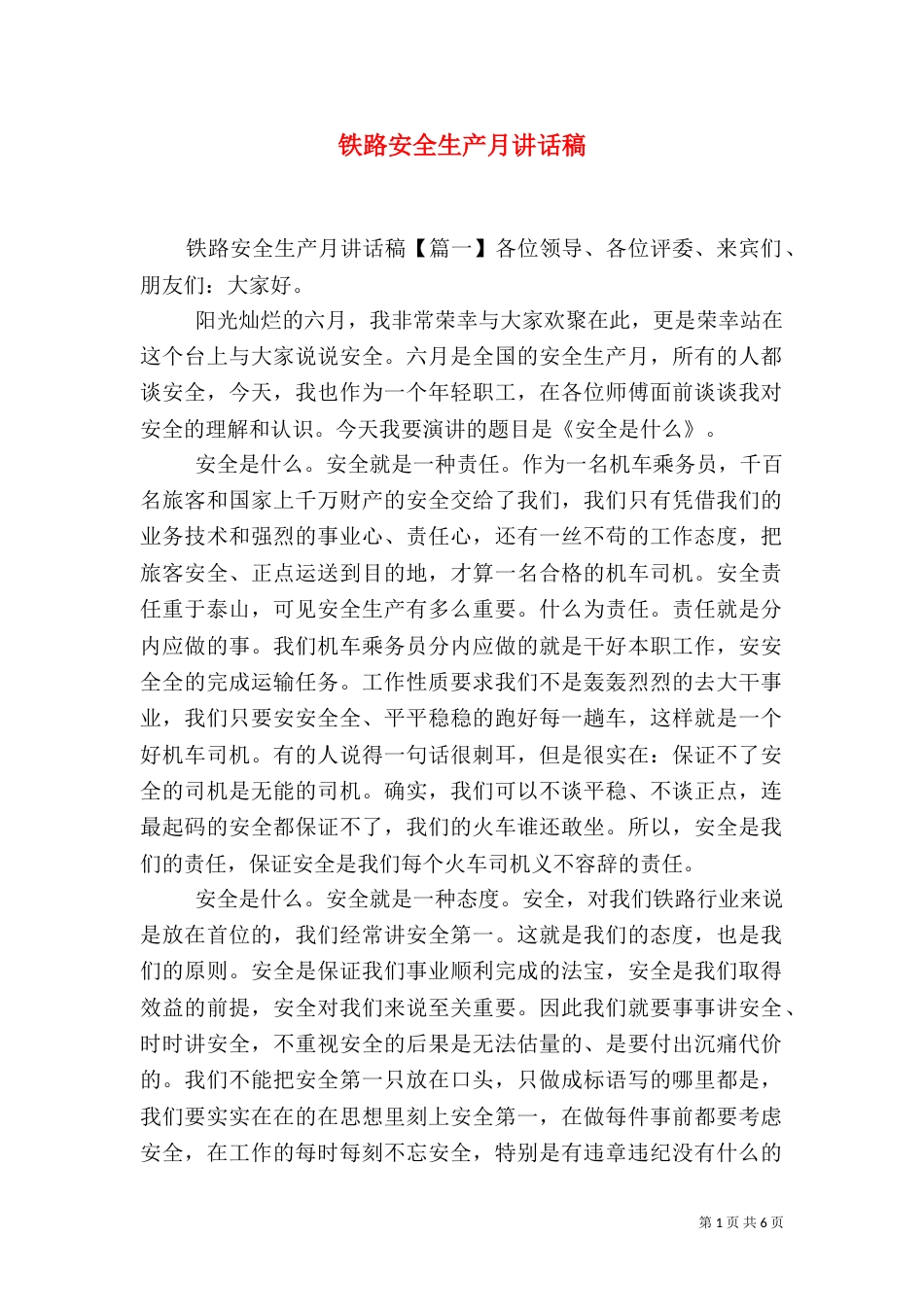 铁路安全生产月讲话稿_第1页