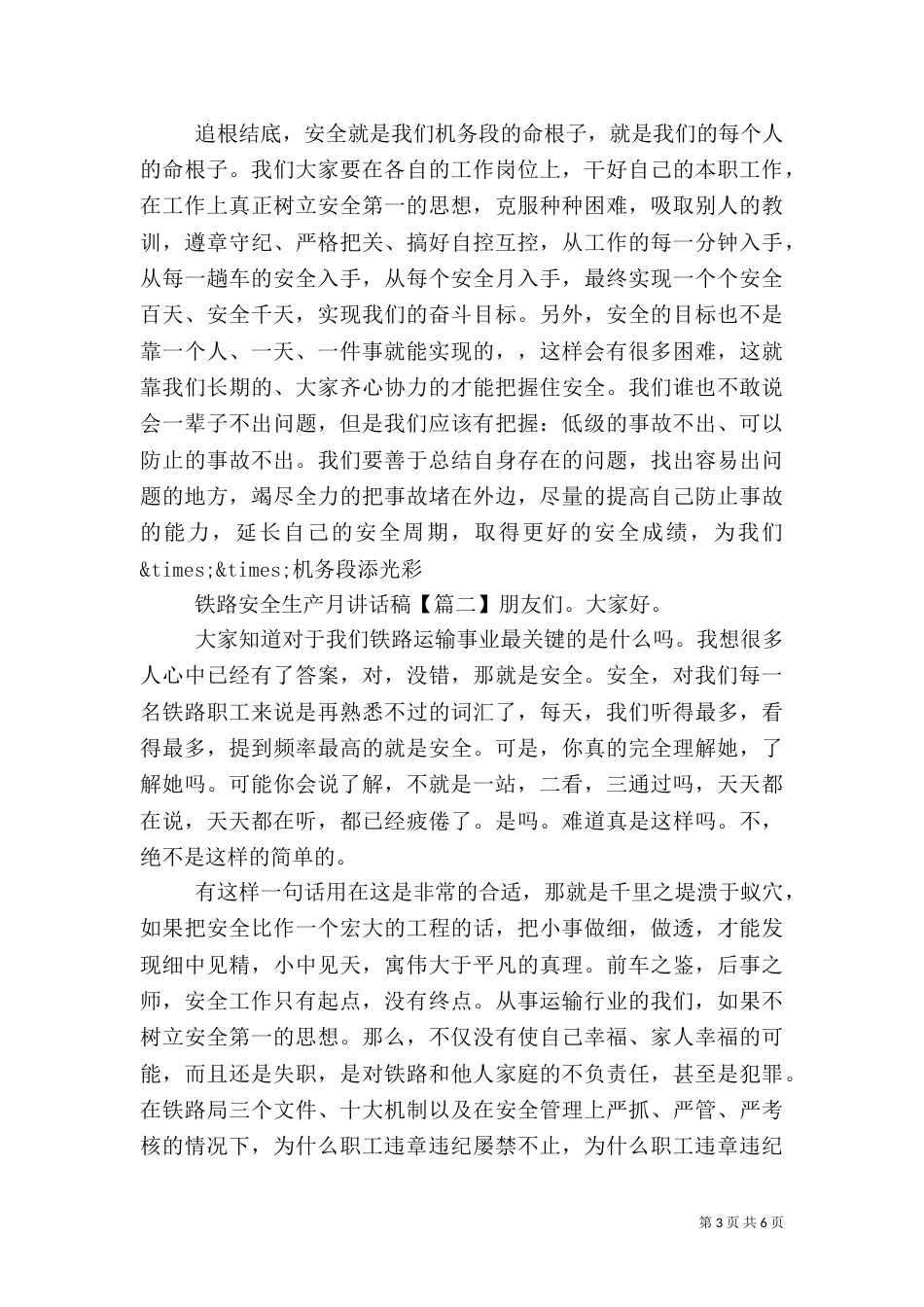 铁路安全生产月讲话稿_第3页