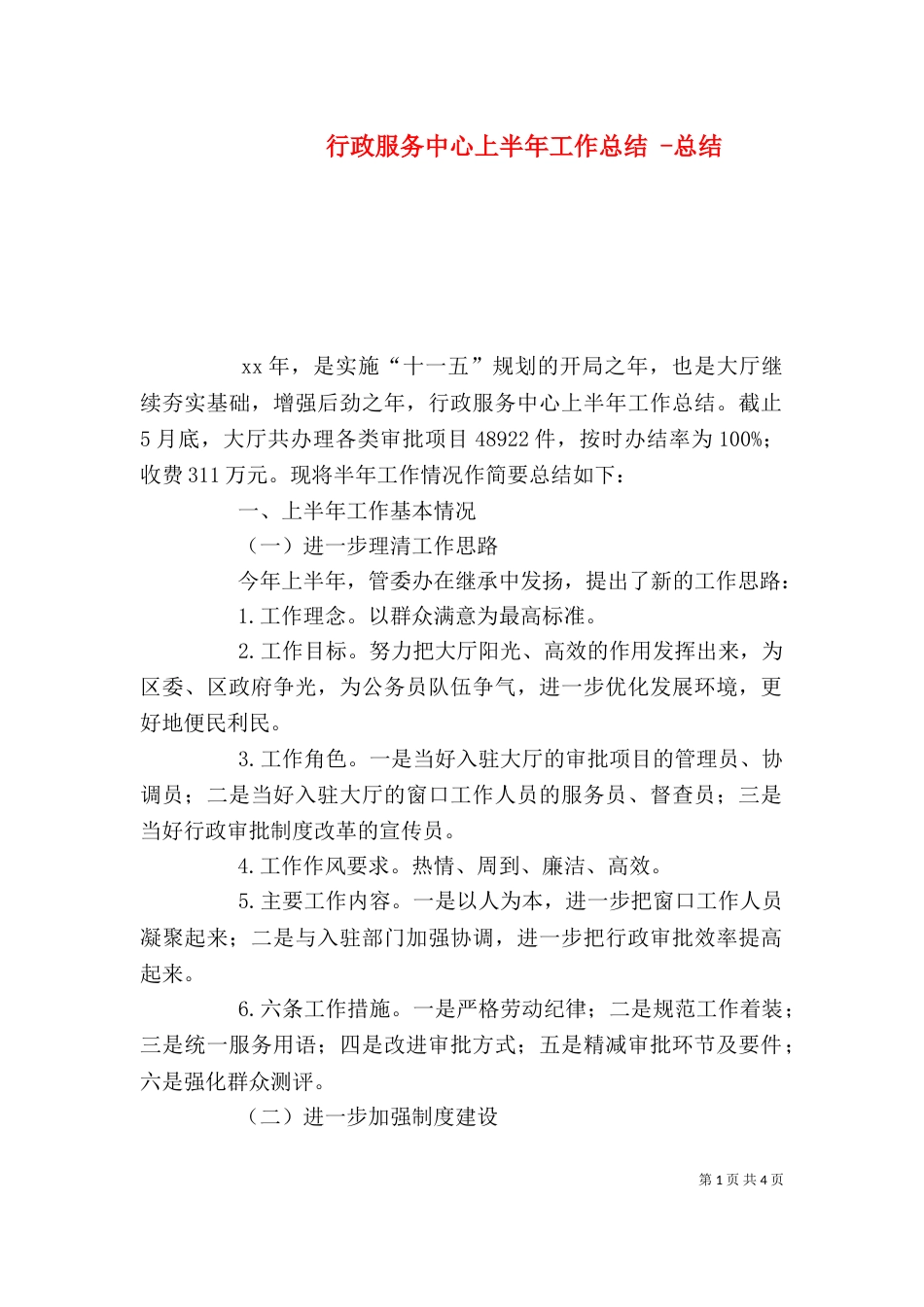 行政服务中心上半年工作总结 -总结（一）_第1页