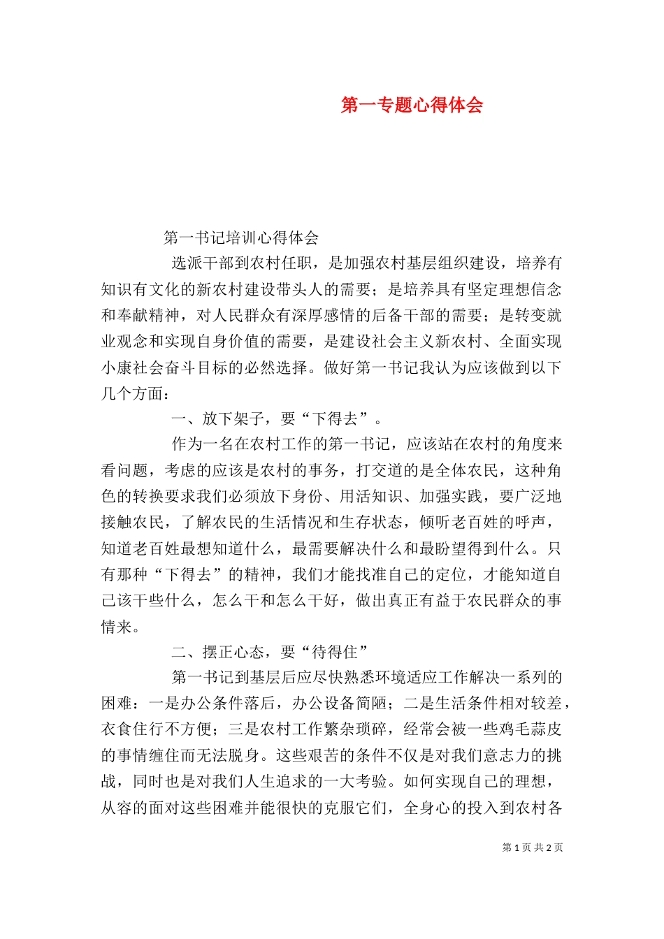 第一专题心得体会_第1页