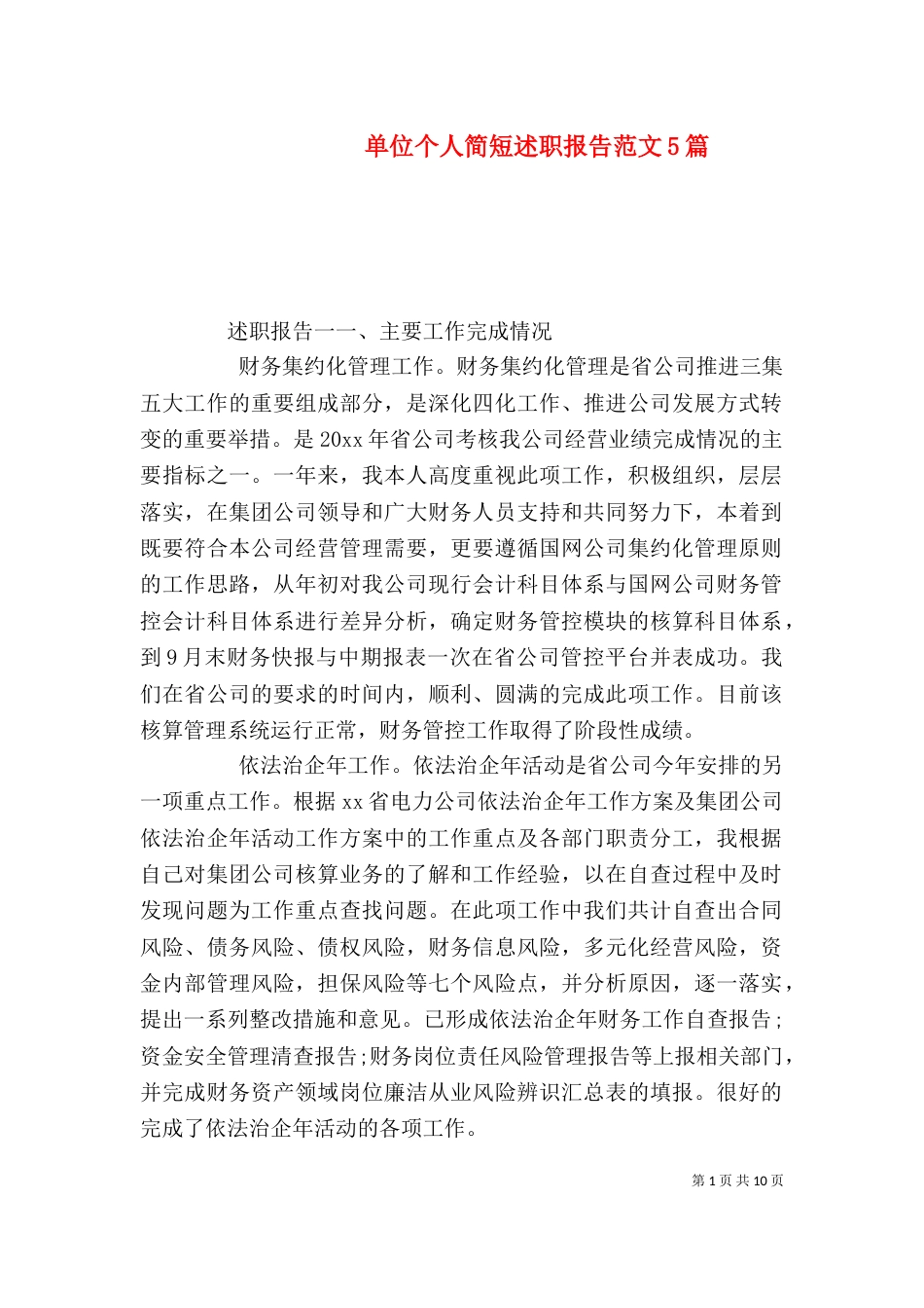 单位个人简短述职报告范文5篇_第1页