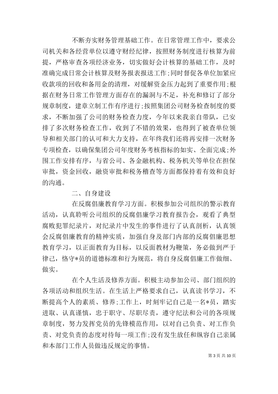 单位个人简短述职报告范文5篇_第3页