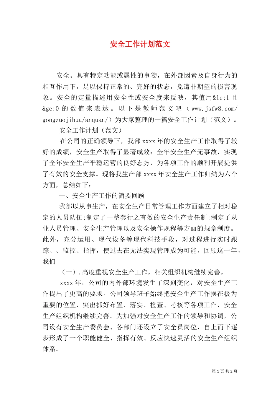 安全工作计划范文（一）_第1页