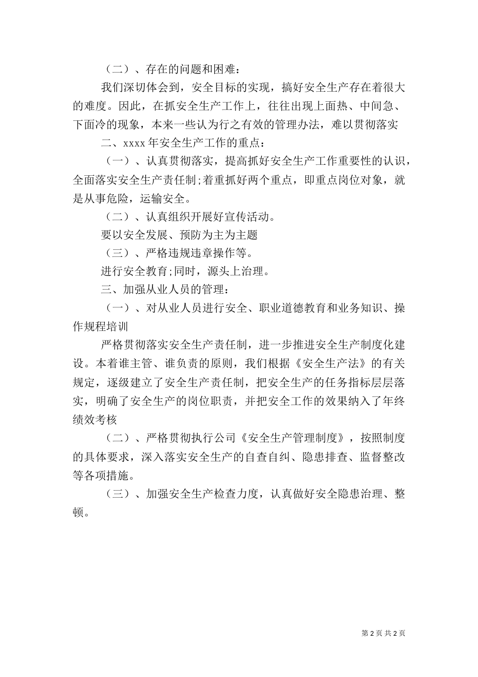 安全工作计划范文（一）_第2页