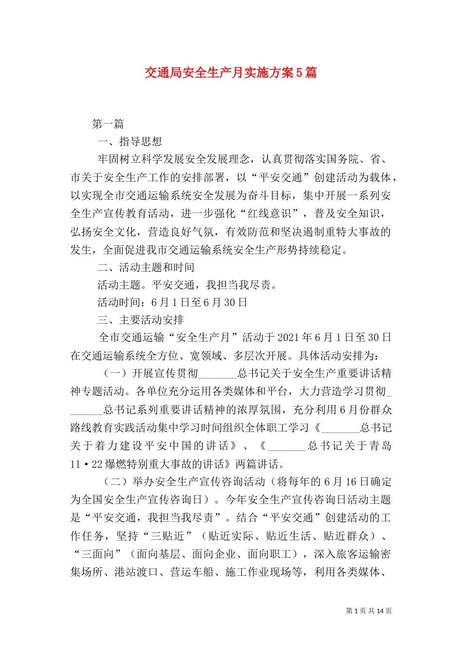 交通局安全生产月实施方案5篇（一）_第1页