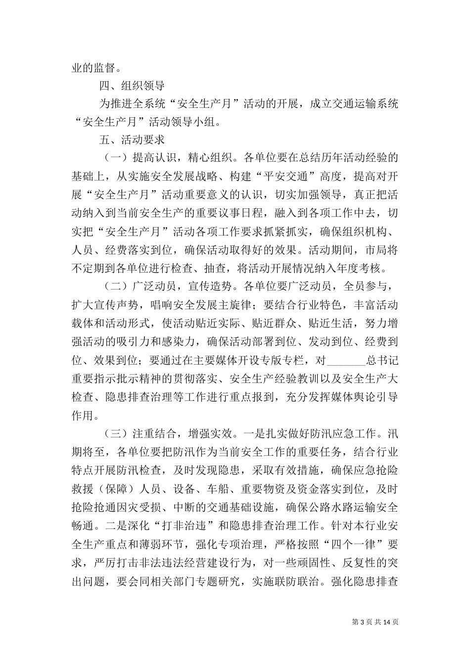 交通局安全生产月实施方案5篇（一）_第3页