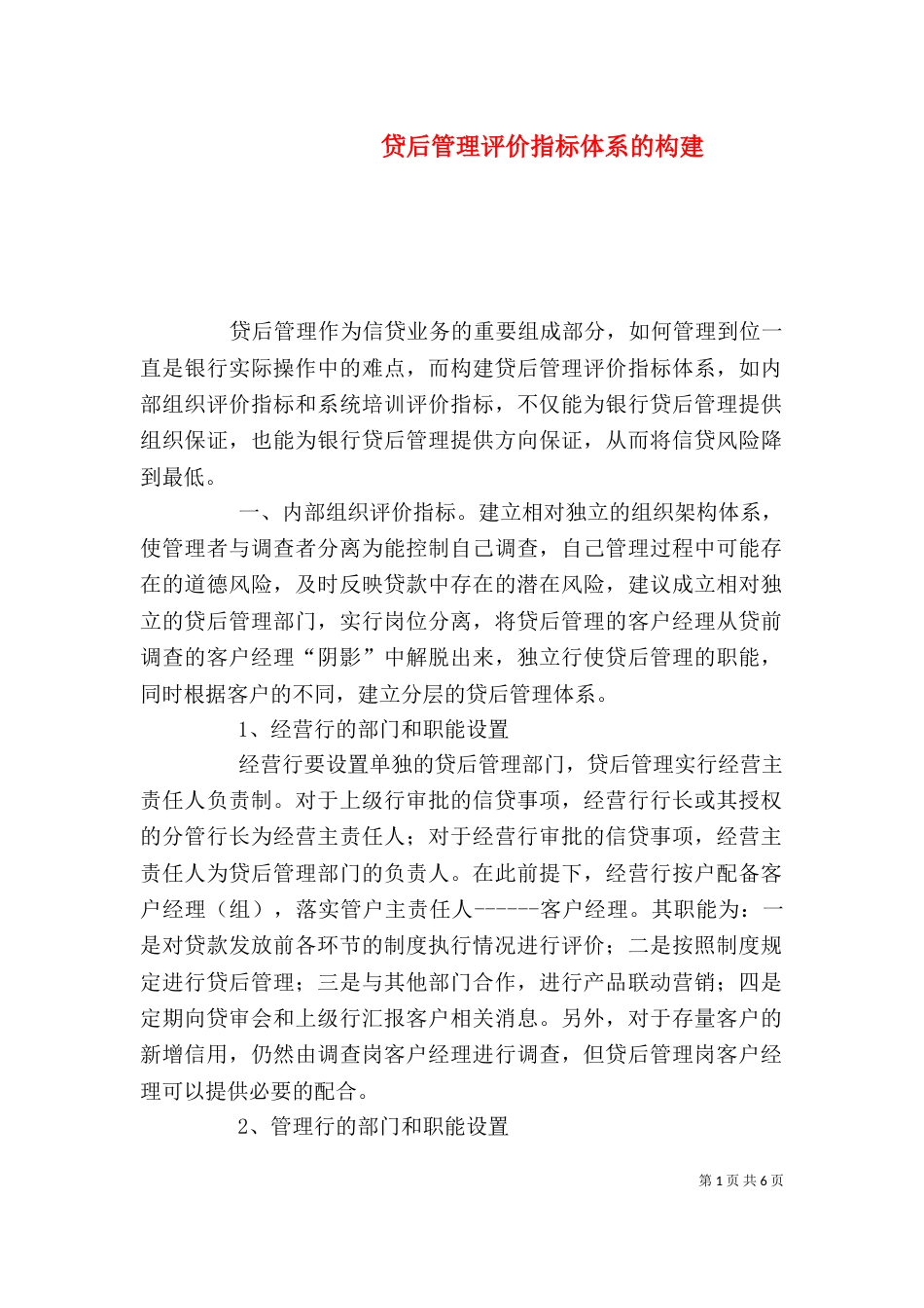 贷后管理评价指标体系的构建（三）_第1页