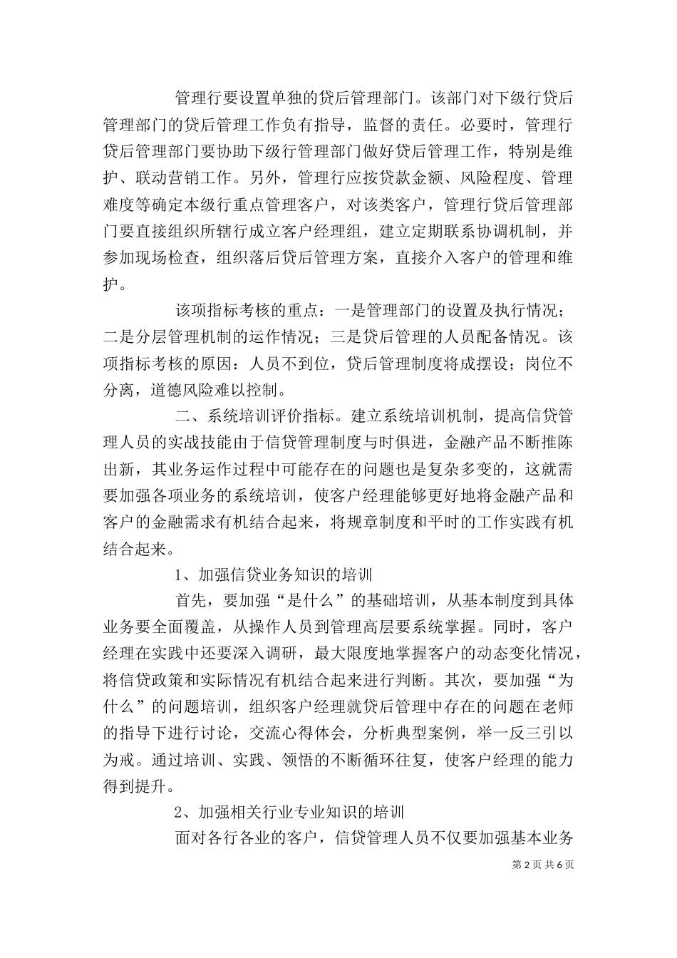 贷后管理评价指标体系的构建（三）_第2页