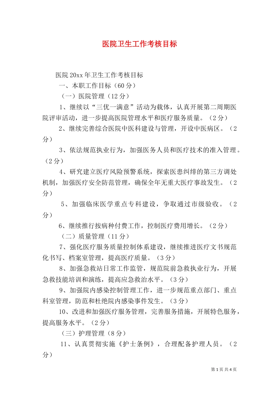 医院卫生工作考核目标_第1页