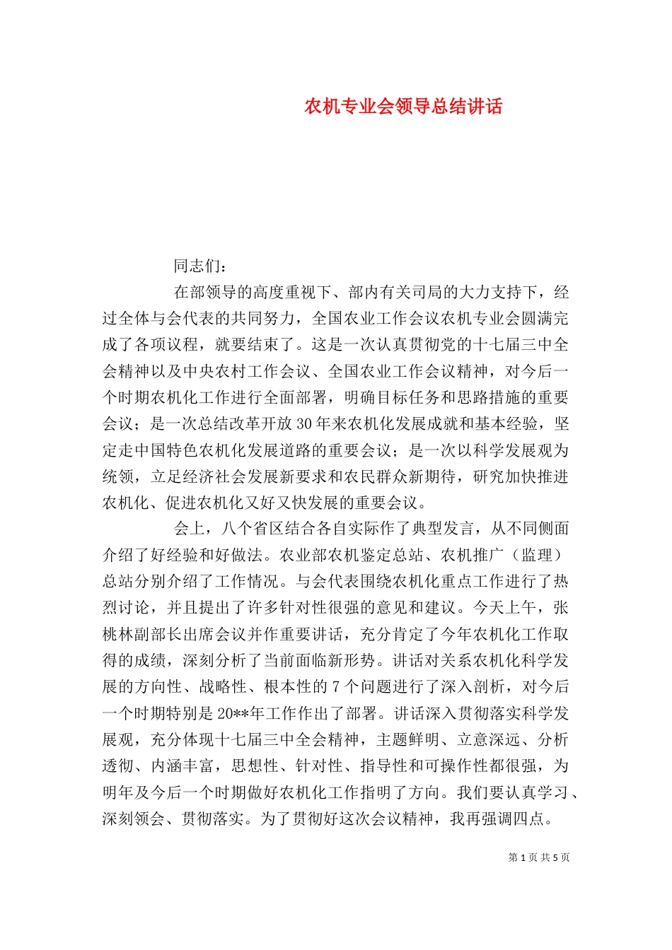 农机专业会领导总结讲话_第1页