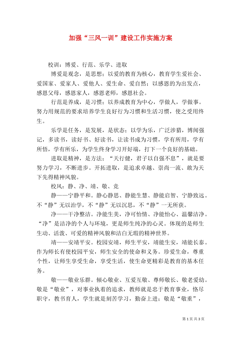加强“三风一训”建设工作实施方案（一）_第1页
