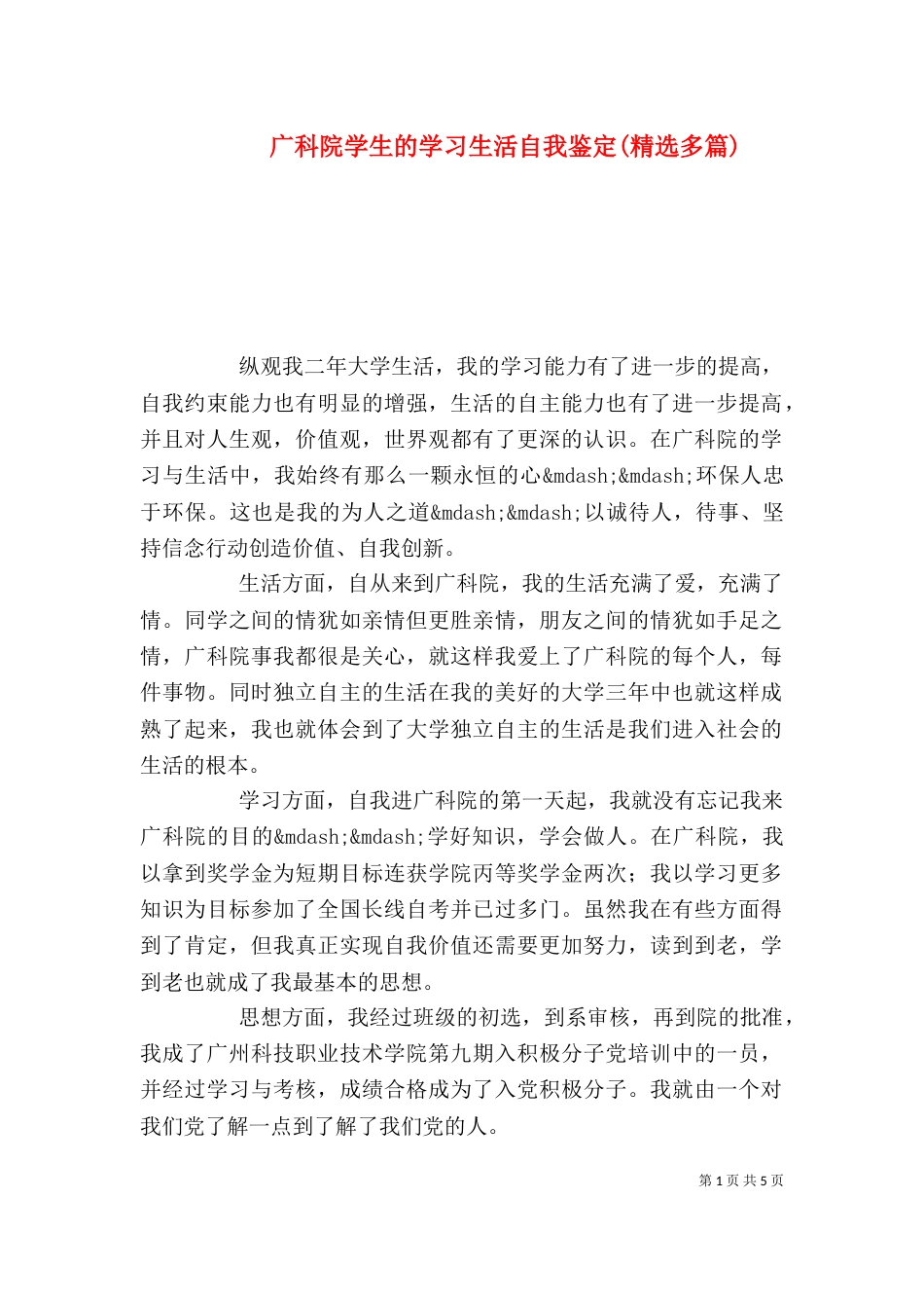 广科院学生的学习生活自我鉴定(精选多篇)_第1页