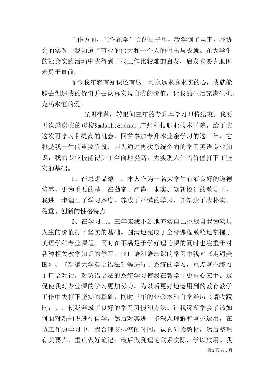 广科院学生的学习生活自我鉴定(精选多篇)_第2页