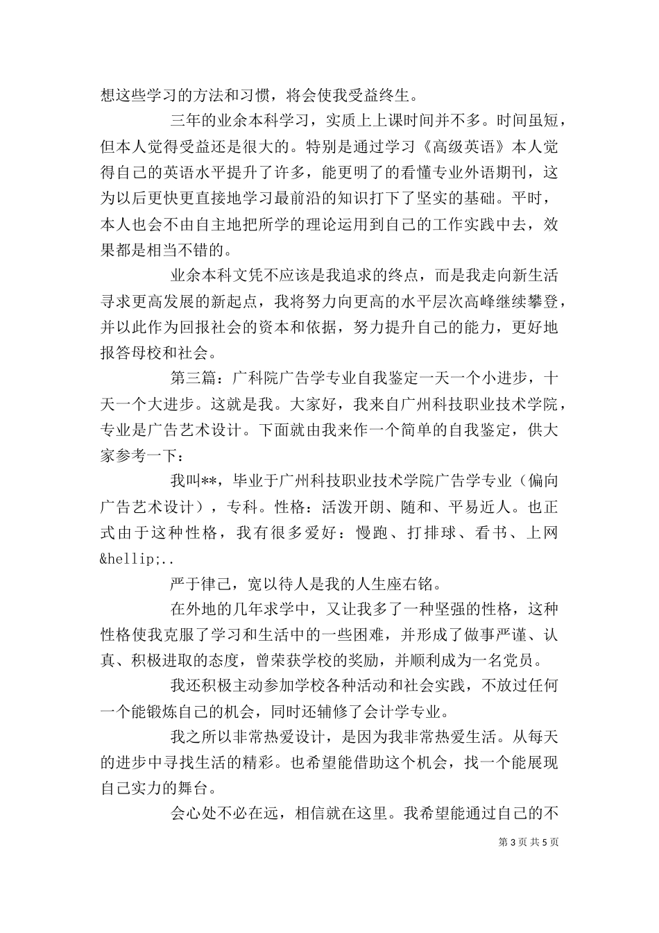 广科院学生的学习生活自我鉴定(精选多篇)_第3页