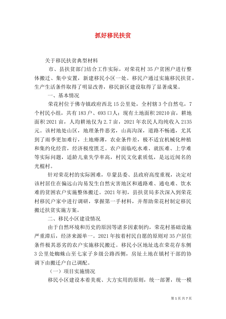抓好移民扶贫（二）_第1页