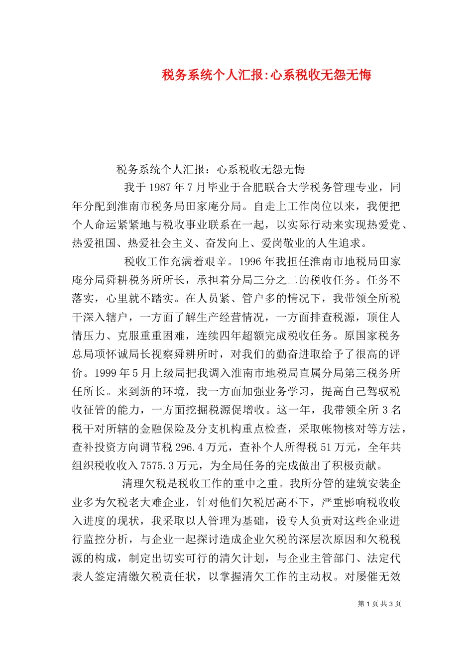 税务系统个人汇报-心系税收无怨无悔（二）_第1页