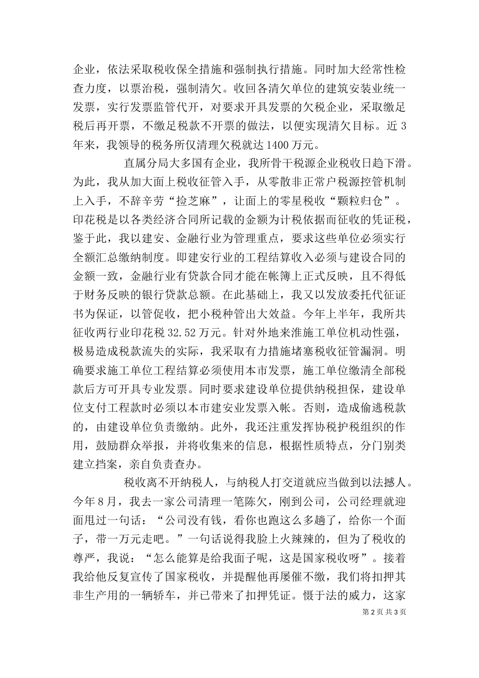 税务系统个人汇报-心系税收无怨无悔（二）_第2页